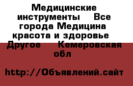 Медицинские инструменты  - Все города Медицина, красота и здоровье » Другое   . Кемеровская обл.